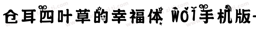 仓耳四叶草的幸福体 W01手机版字体转换